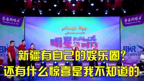 新疆娱乐圈爆料网,揭秘新疆娱乐圈幕后故事  第1张
